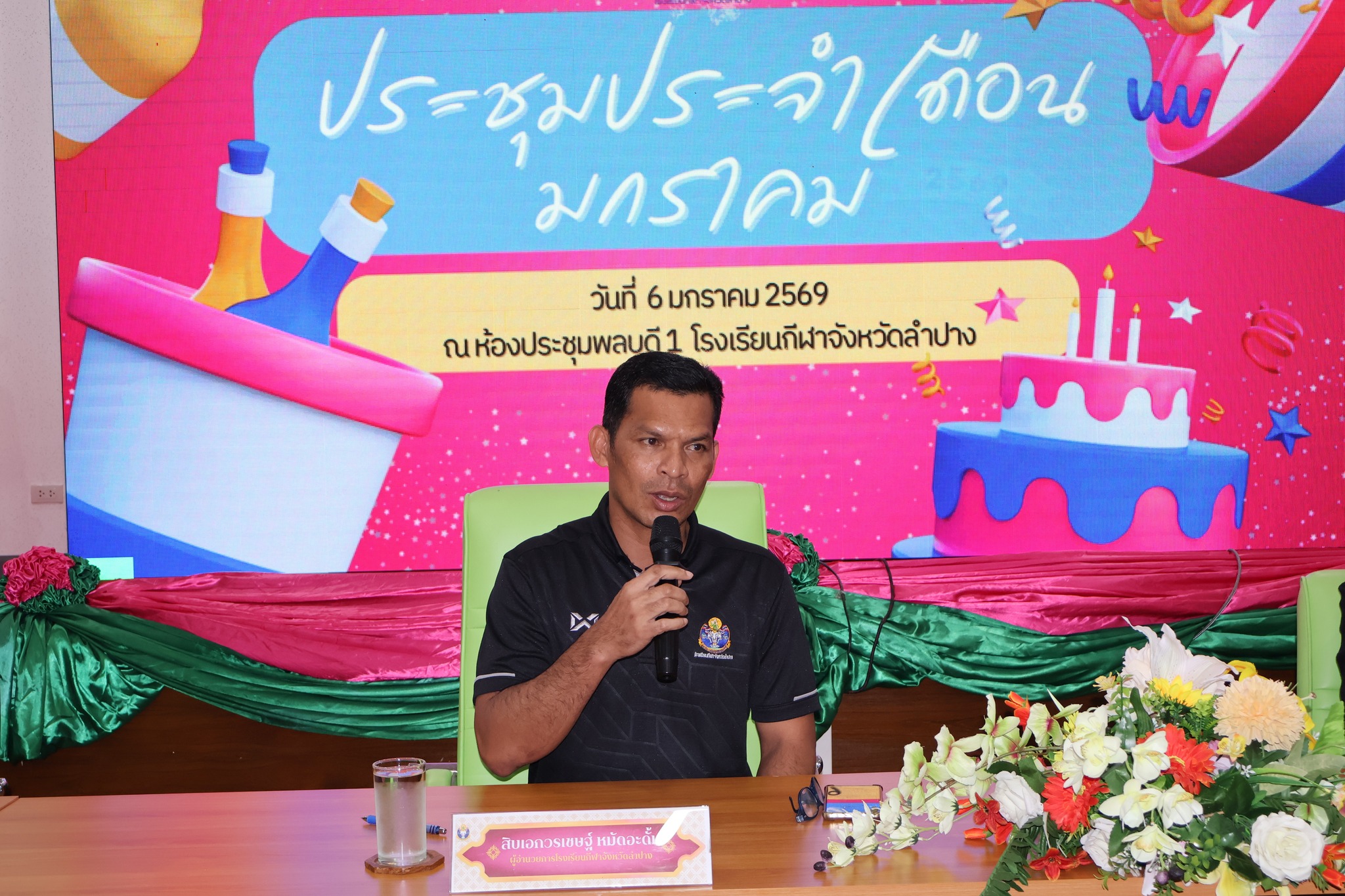 ประชุมประจำเดือน มกราคม 2569